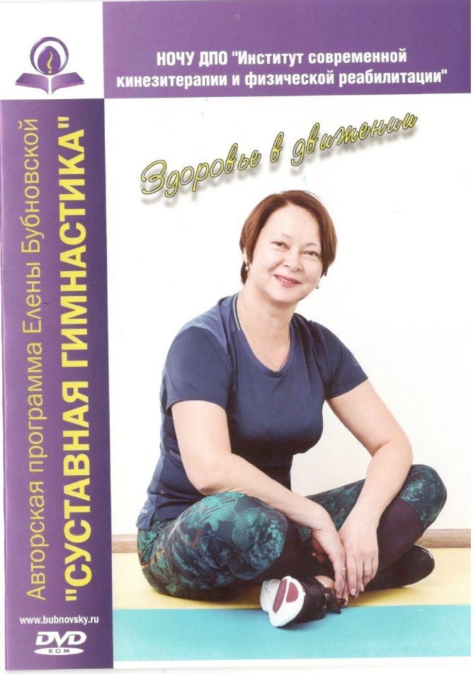 Суставная гимнастика Бубновской Е.М.