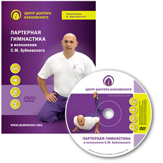 Партерная гимнастика доктора Бубновского С.М.