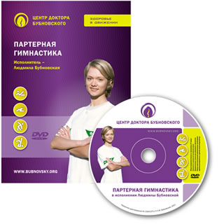 Партерная гимнастика Людмилы Бубновской