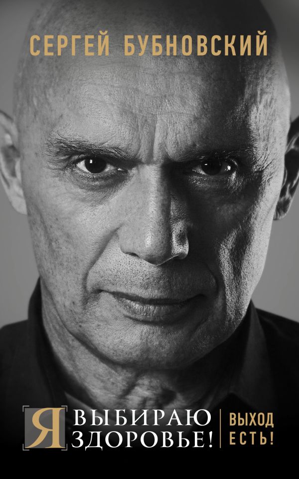 Я выбираю здоровье! Выход есть!