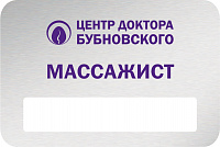 Бейдж массажиста