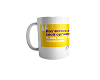 Кружка с цитатой Бубновского вид 1