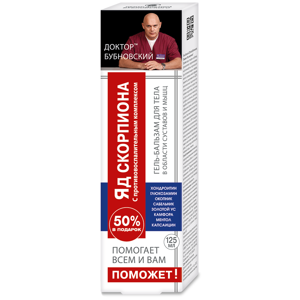 Бубновский Поможет Яд скорпиона гель-бальзам 125 мл