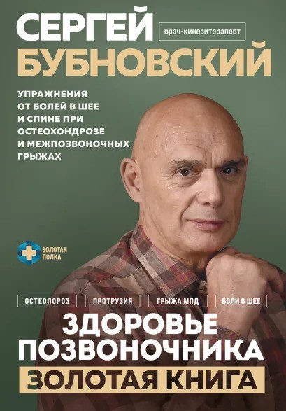 Здоровье позвоночника. Золотая книга
